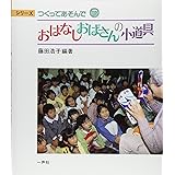 おはなしおばさんの小道具 (シリーズつくってあそんで 7)