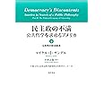 民主政の不満 下―公共哲学を求めるアメリカ