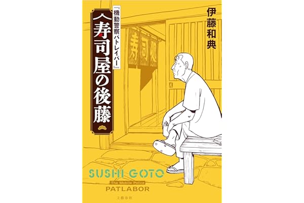 『機動警察パトレイバー』 寿司屋の後藤