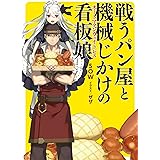戦うパン屋と機械じかけの看板娘〈オートマタンウェイトレス〉 (HJ文庫)
