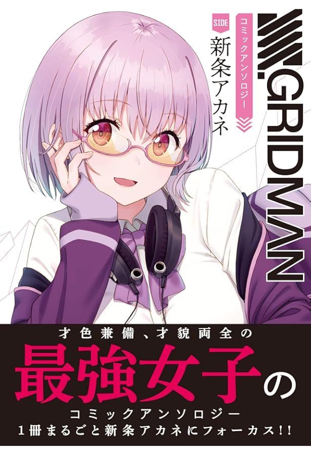 Amazon.co.jp: SSSS.GRIDMAN ANTHOLOGY (MFC) : アンソロジー: 本