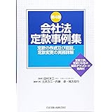 第4版 会社法定款事例集