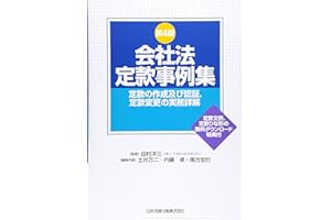 第4版 会社法定款事例集