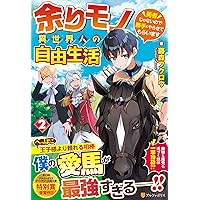 Amazon.co.jp: 余りモノ異世界人の自由生活: 勇者じゃないので
