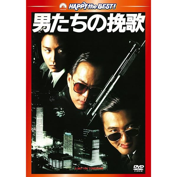 Amazon.co.jp: 「男たちの挽歌」オリジナル・サウンド・トラック