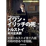 イワン・イリッチの死
