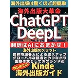 海外出版大革命: DeepL&ChatGPTが可能にした海外でのKindle出版ガイド