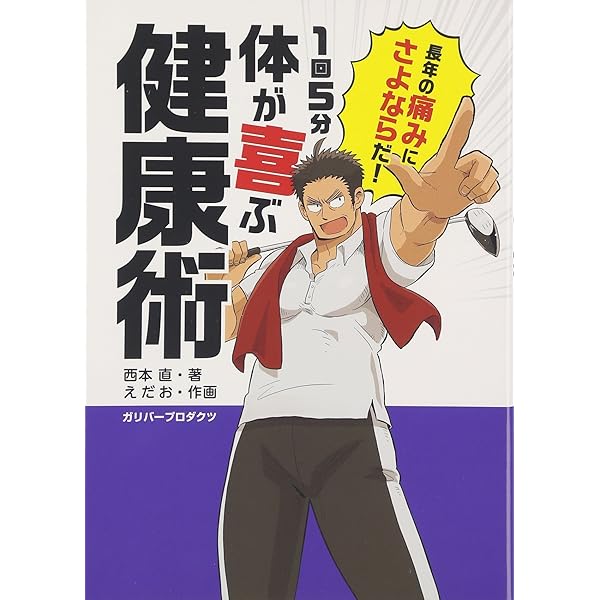 朝3分の寝たまま操体法 (講談社+α新書 211-1B) | 西本 直 |本 | 通販