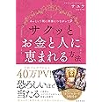 あっという間に神様につながって サクッとお金と人に恵まれる方法