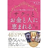 あっという間に神様につながって サクッとお金と人に恵まれる方法