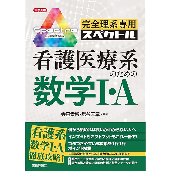 看護・医療系の数学Ⅰ・Aが1冊でしっかりわかる本 | 竹内直樹 | 数学