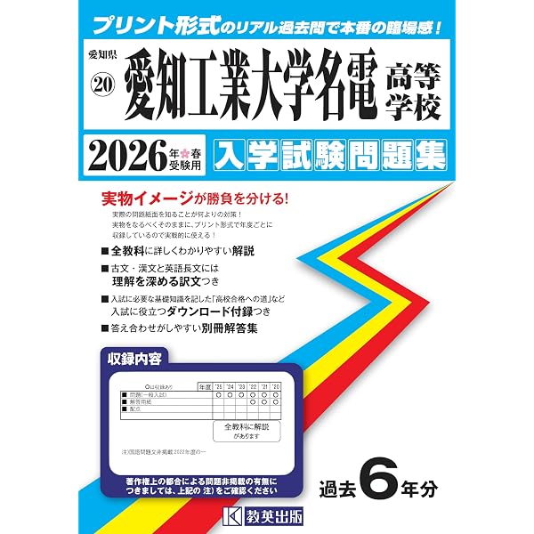 愛知工業大学名電高等学校 入学試験問題集 2025年春受験用 (プリント