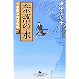 奈落の水―公事宿事件書留帳〈4〉 (幻冬舎文庫)