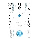 今こそ声を上げ、不服従のダンスを踊るのだ! ハイジャックされた地球を99%の人が知らない(下) すべての方面から推進される《血族》による支配と淘汰のアジェンダ