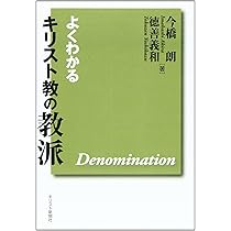 よくわかるキリスト教の教派 | 今橋 朗, 徳善 義和 |本 | 通販