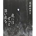 夜にはずっと深い夜を