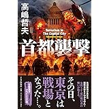 首都襲撃