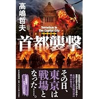 首都感染」後の日本 (宝島社新書) | 高嶋 哲夫 |本 | 通販 | Amazon