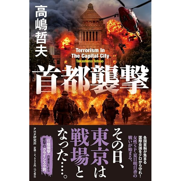 首都感染」後の日本 (宝島社新書) | 高嶋 哲夫 |本 | 通販 | Amazon