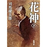 花神（下） (新潮文庫)