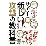 サッカー新しい攻撃の教科書