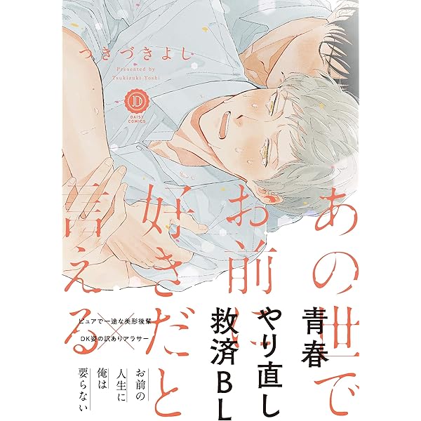 あの世でお前に好きだと言える Daisy Comics つきづきよし 本 通販 Amazon
