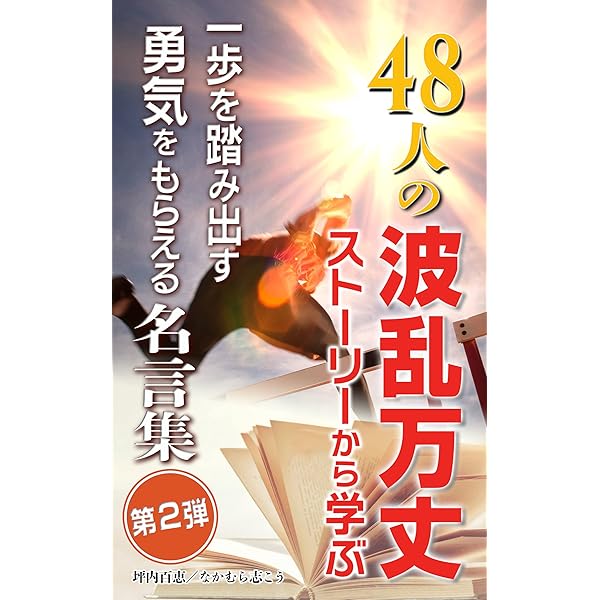 48人の波乱万丈ストーリーから学ぶ 一歩を踏み出す勇気をもらえる名言集 第2弾 坪内百恵 なかむら志こう 個人の成功論 Kindleストア Amazon 48人の波乱万丈ストーリーから学ぶ 一歩を踏み出す勇気をもらえる名言集 第2弾 坪内百恵 なかむら志こう 個人の成功論 Kindleストア Amazon