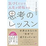 気づくだけで人生が好転する思考のレッスン