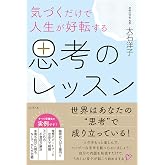 気づくだけで人生が好転する思考のレッスン