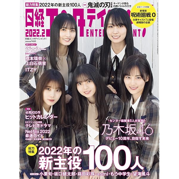 日経エンタテインメント! 2020年 02 月号【表紙: 乃木坂46】 | 日経