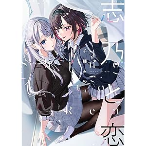 志乃と恋 (MFC)の表紙