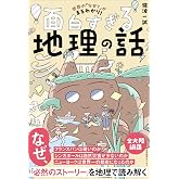 世界の「なぜ?」がまるわかり! 面白すぎる地理の話