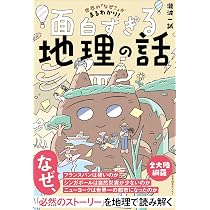 世界の「なぜ？」がまるわかり！ 面白すぎる地理の話 | 瀧波 一誠 |本