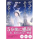 ディズニー そうじの神様が教えてくれたこと