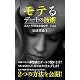 モテる「デート」の技術: 元ホストが語る女性心理の法則 Vol.2