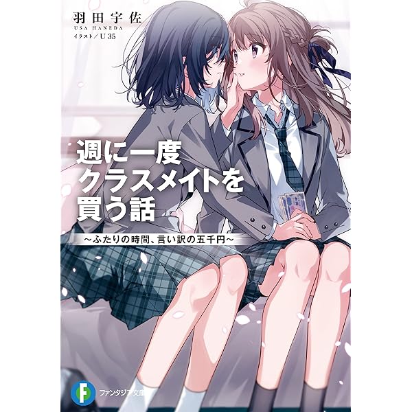 Amazon.co.jp: 週に一度クラスメイトを買う話7 ～ふたりの秘密は一つ