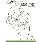 秘密の花園 (光文社古典新訳文庫)