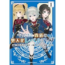 Amazon.co.jp: やりなおし貴族の聖人化レベルアップ (1) (角川