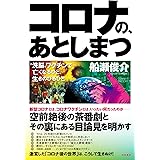 コロナの、あとしまつ:“洗脳"ワクチンで亡くなるひと、生きのびるひと