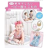 改訂版 手作りしたいベビー服&こもの (レディブティックシリーズno.8067)