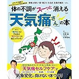 体の不調がスーッと消える「天気痛さん」の本 (扶桑社ムック)