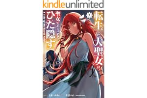 転生した大聖女は、聖女であることをひた隠す　A Tale of The Great Saint　7【電子書店共通特典イラスト付】 (アース・スターコミックス)