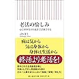 老活の愉しみ 心と身体を100歳まで活躍させる (朝日新書)