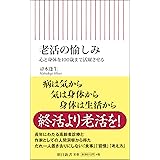 老活の愉しみ 心と身体を100歳まで活躍させる (朝日新書)