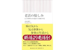 老活の愉しみ 心と身体を100歳まで活躍させる (朝日新書)