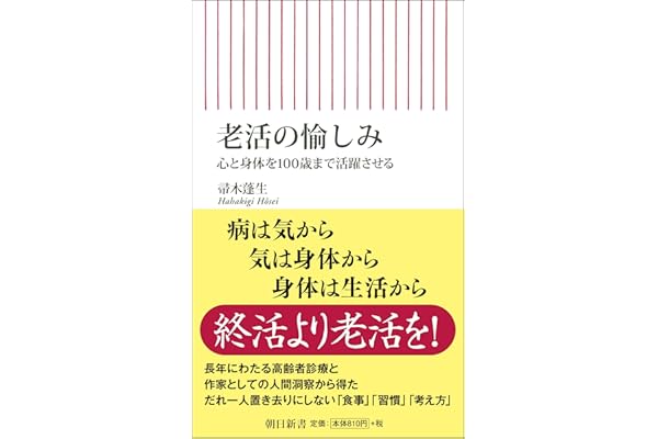 老活の愉しみ 心と身体を100歳まで活躍させる (朝日新書)