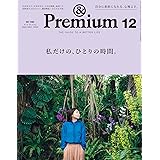 &Premium(アンド プレミアム) 2022年 12月号 [私だけの、ひとりの時間。]