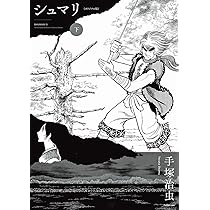 Amazon.co.jp: シュマリ 《オリジナル版》 上 : 手塚 治虫: 本