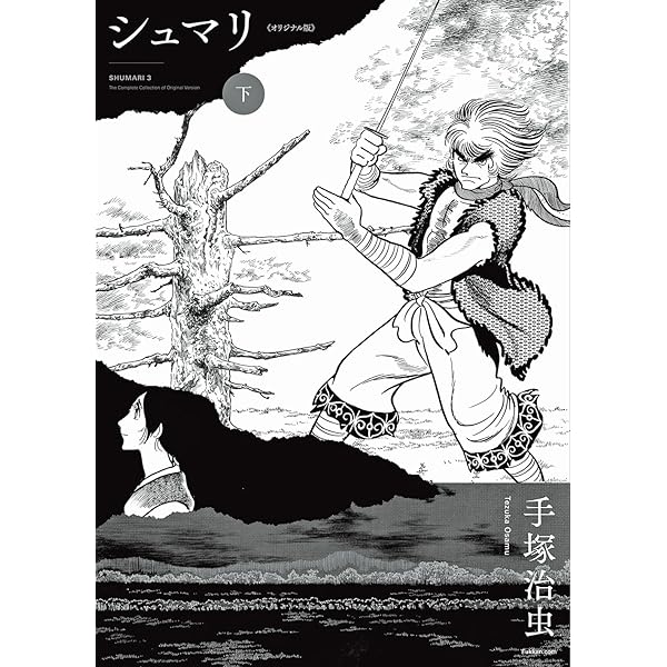 Amazon.co.jp: シュマリ 《オリジナル版》 上 : 手塚 治虫: 本