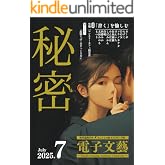 Kindle|テーマ「秘密 」「 きんどるの森 月刊 電子文藝 」第7号|2025年7月号: ヒミツ|隠し事|電子書籍|Amazon|kindle|個人出版|秘密